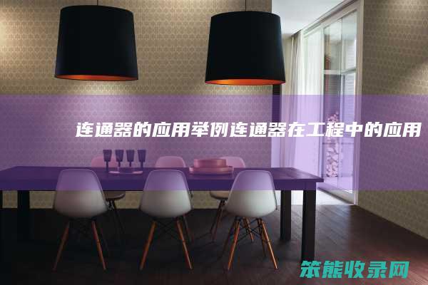 连通器的举例连通器在工程