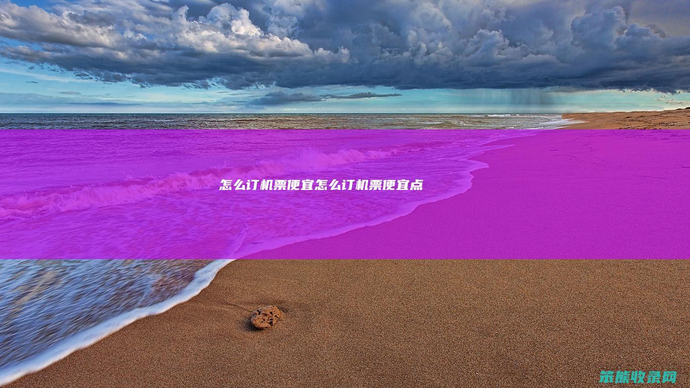 订机票便宜订机票便宜点