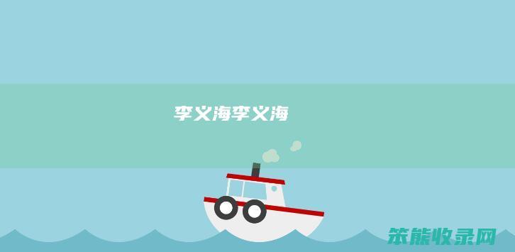 李义海李义海