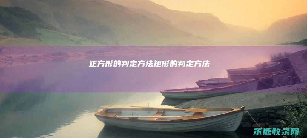 正方形的判定方法（矩形的判定方法）