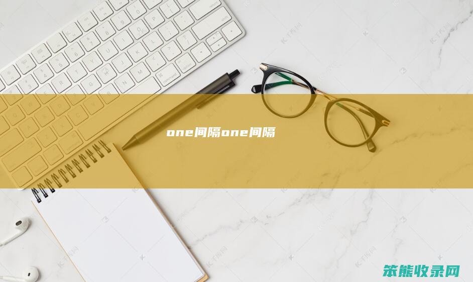 one间隔（one间隔）