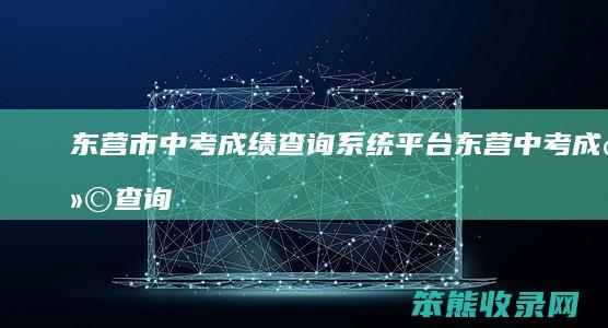 东营市中考成绩系统平台东营中考成绩