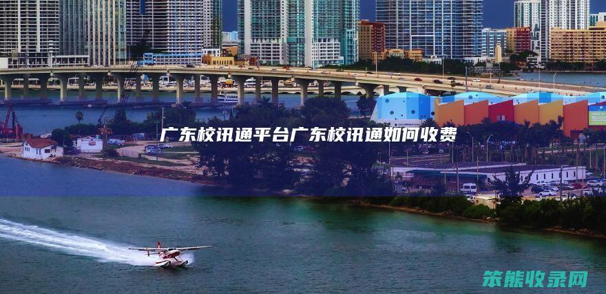 广东校讯通平台广东校讯通如何收费