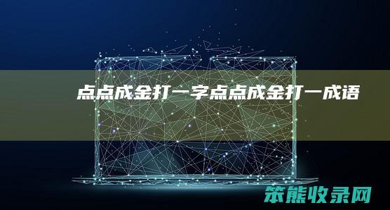 点点成金打一字点点成金打一成语