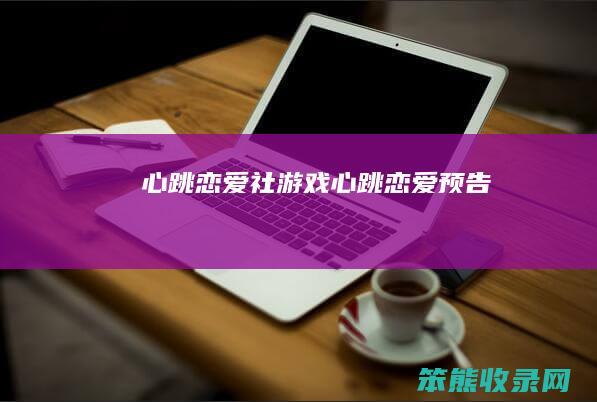 心跳社游戏心跳预告