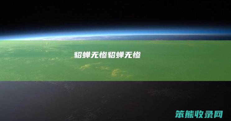 貂蝉无惨貂蝉无惨