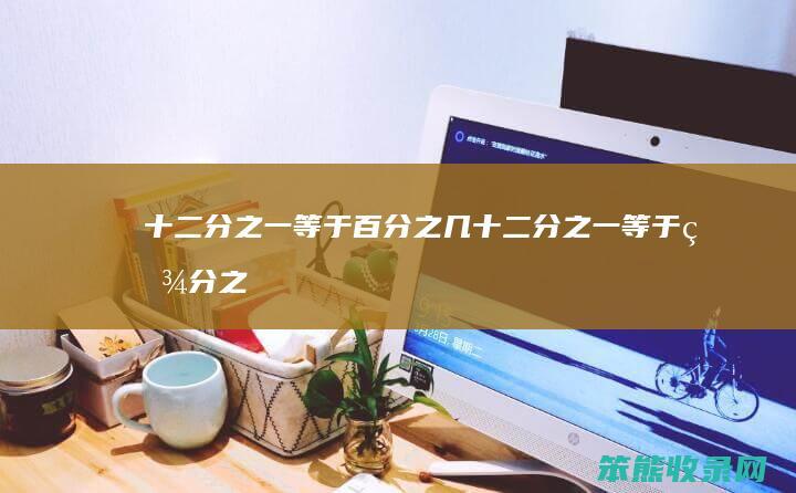 分之一等于百分之几分之一等于百分之