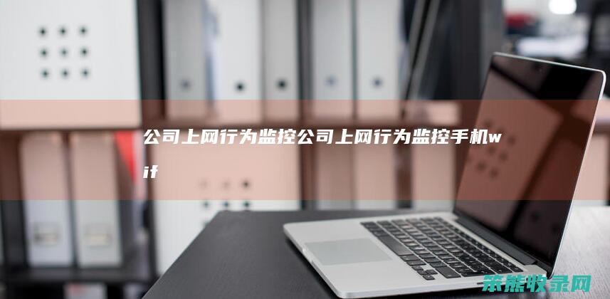 公司上网监控公司上网监控手机wif