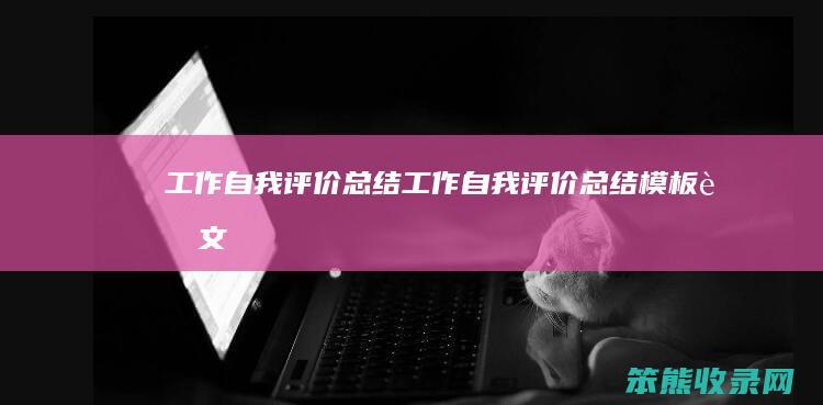 自我评价总结自我评价总结模板范文