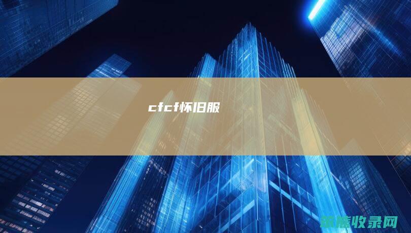 cfcf怀旧服