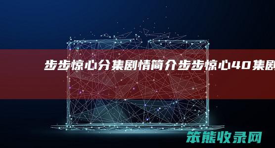 步步惊心分集剧情步步惊心40集剧情