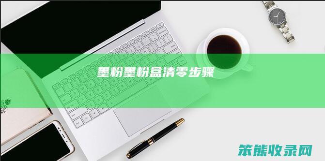 墨粉（墨粉盒清零步骤）