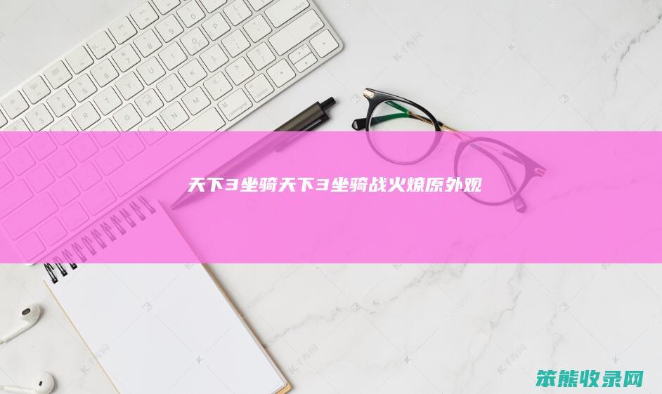 天下3坐骑天下3坐骑战火燎原