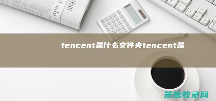 tencent是文件夹tencent是