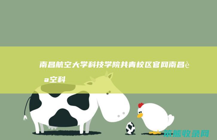 南昌航空大学科技学院共青校区官网南昌航空科