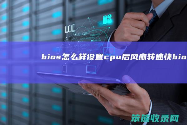 bios设置cpu后风扇转速快bio