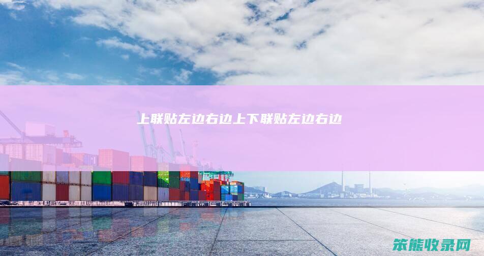 上联贴左边右边上下联贴左边右边
