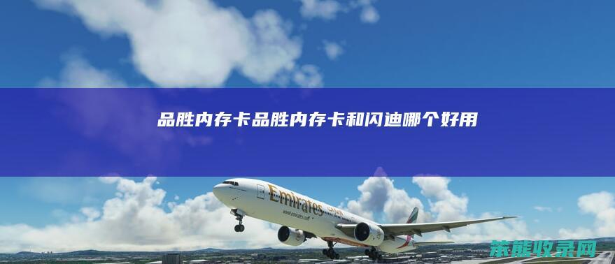 品胜卡品胜卡和闪迪好用