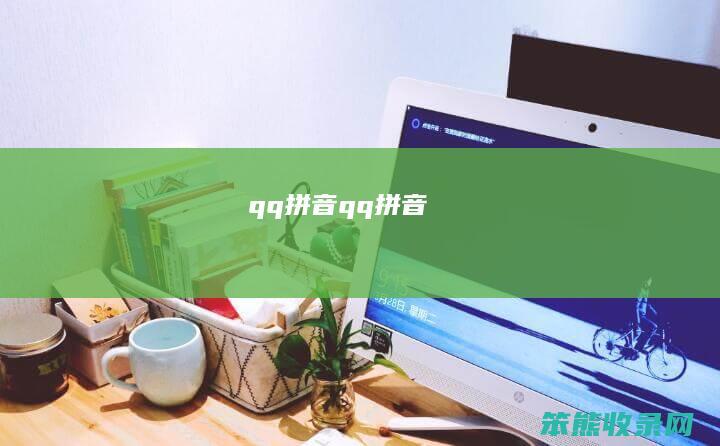 qq拼音qq拼音