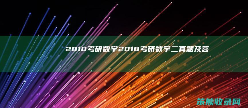 2010考研数学2010考研数学二真题及答