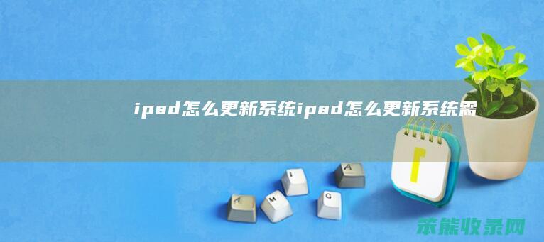 ipad更新系统ipad更新系统需