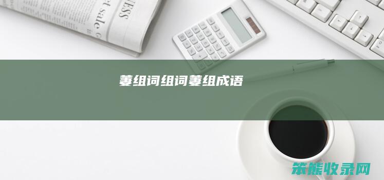 萋组词组词萋组成语