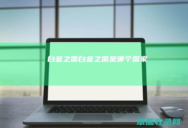 白金之国白金之国是国家