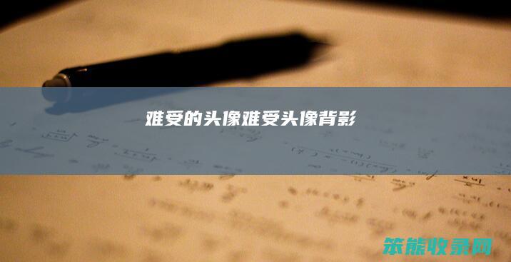 难受的头像难受头像背影
