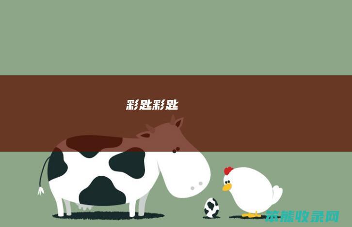 彩匙彩匙