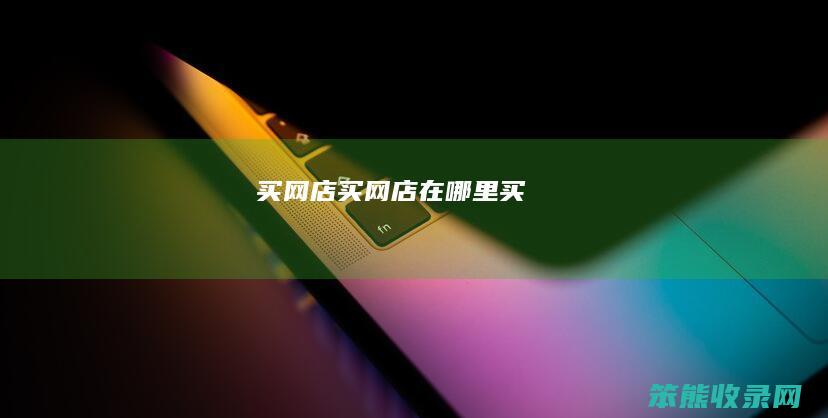 买网店买网店在哪里买