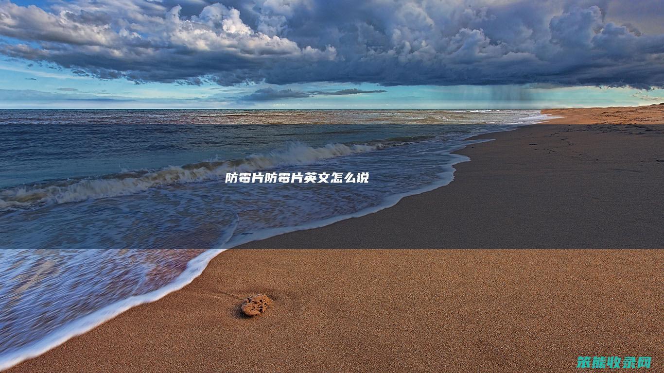 防霉片防霉片英文说