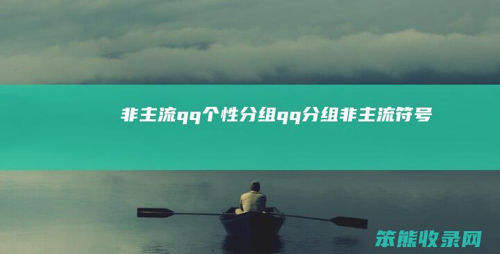 非主流qq分组qq分组非主流符号