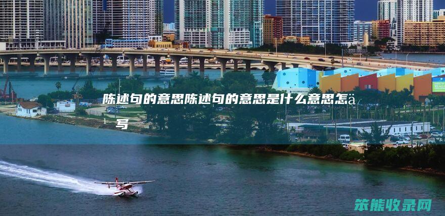 陈述句的陈述句的写