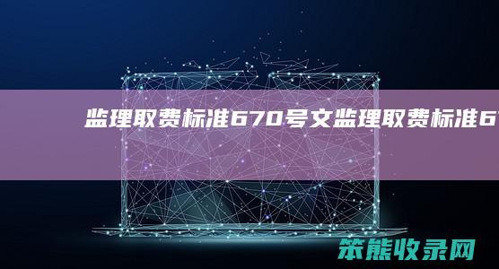 监理取费标准670号文监理取费标准670号