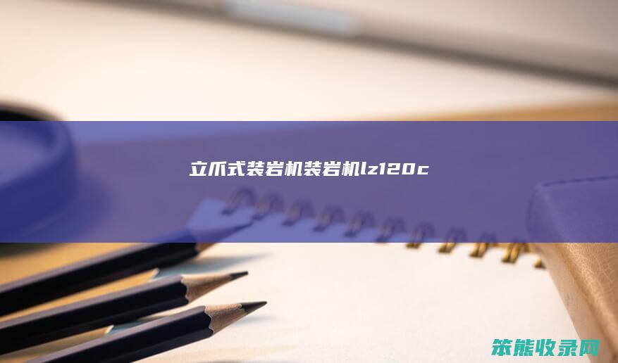 立爪式装岩机装岩机lz120c