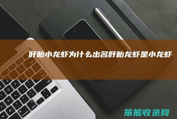 盱眙小龙虾为出名盱眙龙虾是小龙虾吗