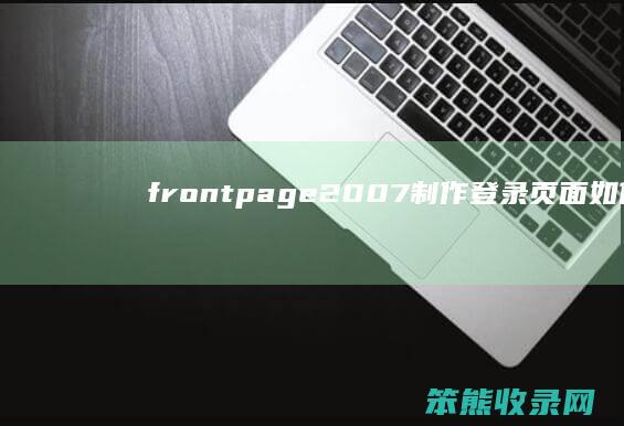 frontpage2007制作登录页面