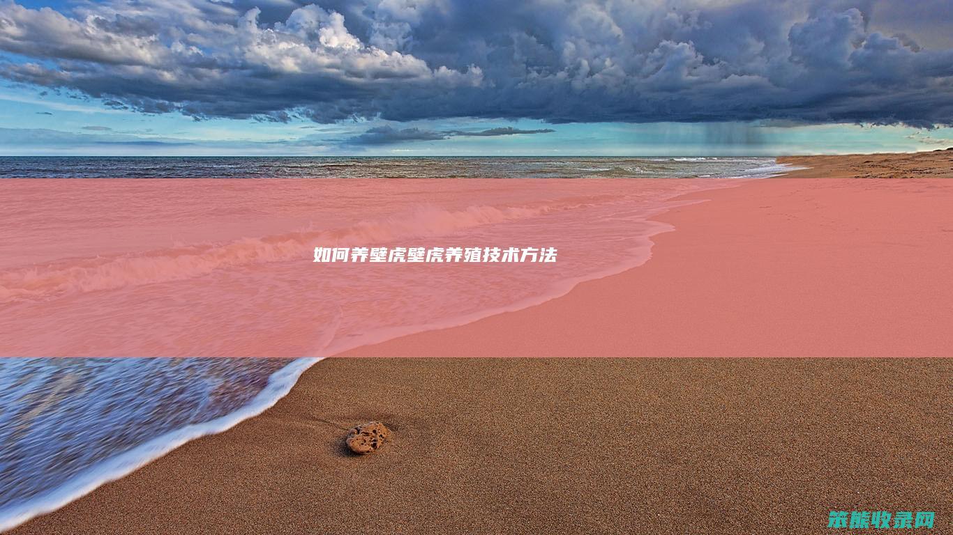 如何养壁虎壁虎养殖技术方法