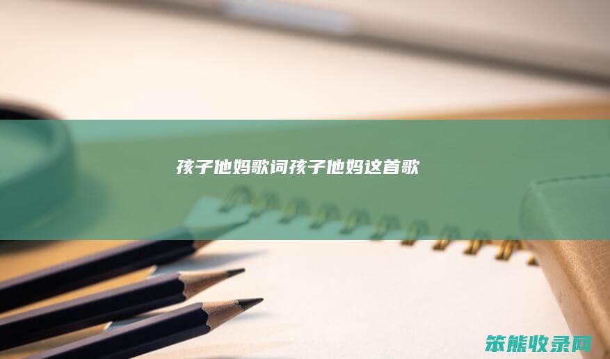 孩子他妈歌词（孩子他妈这首歌）