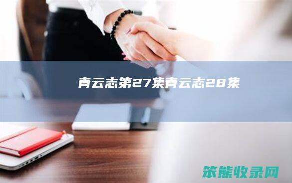 青云志第27集青云志28集