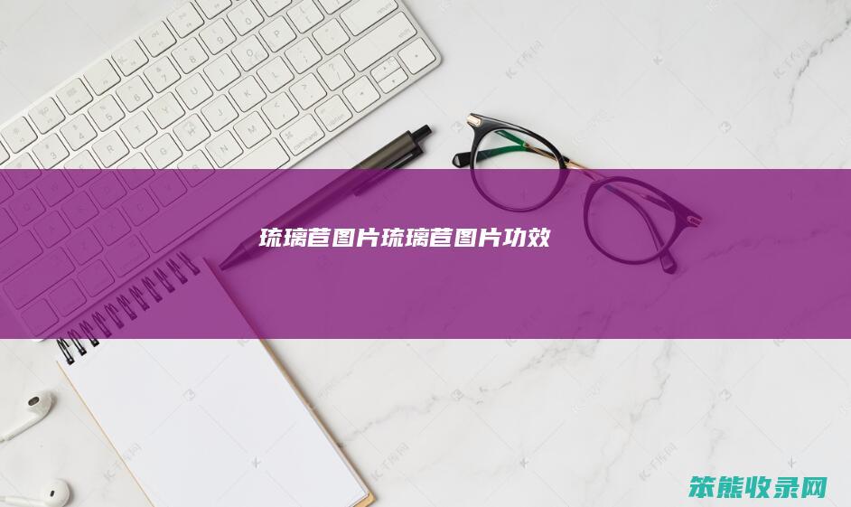 琉璃苣图片琉璃苣图片功效