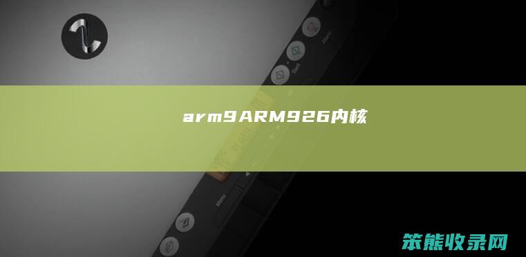 arm9ARM926内核