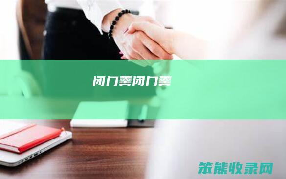 闭门羹闭门羹