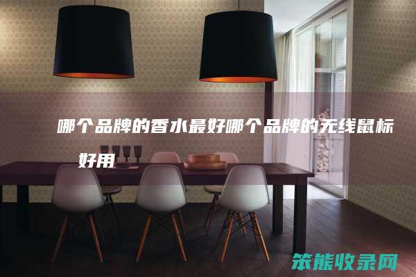 哪个品牌的香水最好哪个品牌的无线鼠标最好用