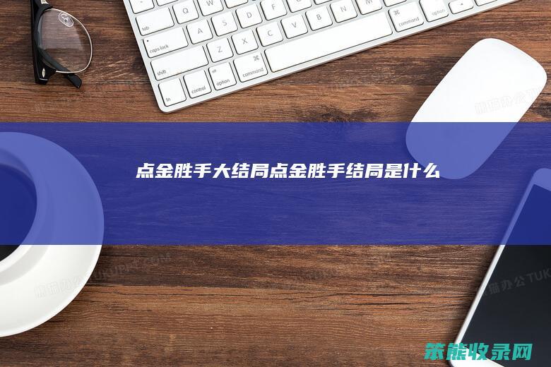 点金胜手大结局（点金胜手结局是什么）
