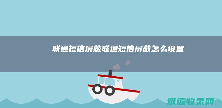 联通短信屏蔽联通短信屏蔽设置