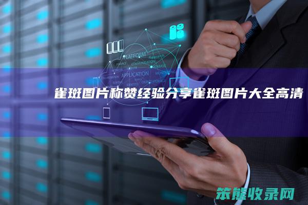 雀斑图片称赞经验分享雀斑图片大全高清