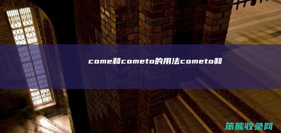 come和cometo的用法cometo和