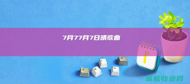 7月77月7日晴