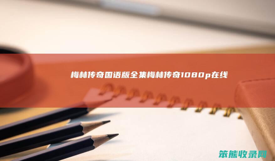 梅林传奇国语版全集梅林传奇1080p在线